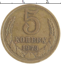 монета - ссср 5 копеек - подробная информация фото 1