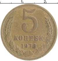 монета - ссср 5 копеек - подробная информация фото 1