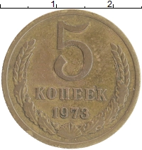 монета - ссср 5 копеек - подробная информация фото 1
