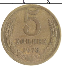 монета - ссср 5 копеек - подробная информация фото 1