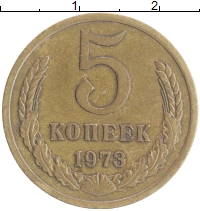 монета - ссср 5 копеек - подробная информация фото 1