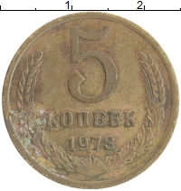 монета - ссср 5 копеек - подробная информация фото 1