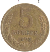 монета - ссср 5 копеек - подробная информация фото 1