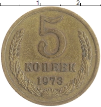 монета - ссср 5 копеек - подробная информация фото 1