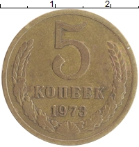 монета - ссср 5 копеек - подробная информация фото 1