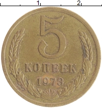 монета - ссср 5 копеек - подробная информация фото 1