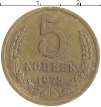 монета - ссср 5 копеек - подробная информация фото 1