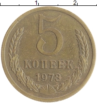 монета - ссср 5 копеек - подробная информация фото 1