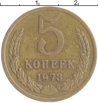монета - ссср 5 копеек - подробная информация фото 1