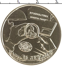 набор монет - россия 25 лет клубу нумизмат - подробная информация фото 1