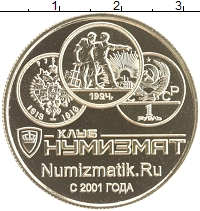 набор монет - россия 25 лет клубу нумизмат - подробная информация фото 1