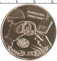 набор монет - россия 25 лет клубу нумизмат - подробная информация фото 1
