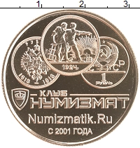 набор монет - россия 25 лет клубу нумизмат - подробная информация фото 1
