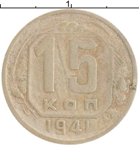 монета - ссср 15 копеек - подробная информация фото 1