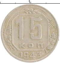 монета - ссср 15 копеек - подробная информация фото 1
