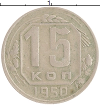 монета - ссср 15 копеек - подробная информация фото 1