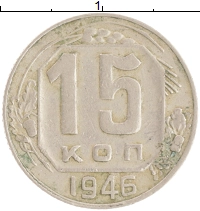 монета - ссср 15 копеек - подробная информация фото 1