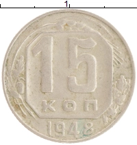монета - ссср 15 копеек - подробная информация фото 1