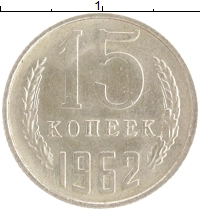 монета - ссср 15 копеек - подробная информация фото 1