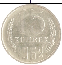 монета - ссср 15 копеек - подробная информация фото 1