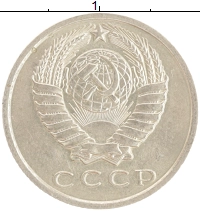 монета - ссср 15 копеек - подробная информация фото 1
