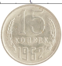 монета - ссср 15 копеек - подробная информация фото 1