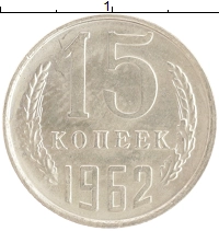 монета - ссср 15 копеек - подробная информация фото 1