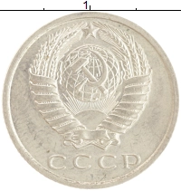 монета - ссср 15 копеек - подробная информация фото 1