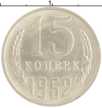 монета - ссср 15 копеек - подробная информация фото 1
