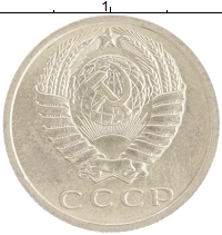 монета - ссср 15 копеек - подробная информация фото 1