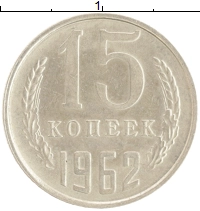 монета - ссср 15 копеек - подробная информация фото 1