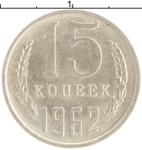монета - ссср 15 копеек - подробная информация фото 1