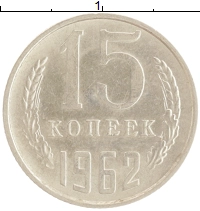 монета - ссср 15 копеек - подробная информация фото 1