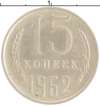 монета - ссср 15 копеек - подробная информация фото 1