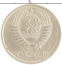 монета - ссср 15 копеек - подробная информация фото 1