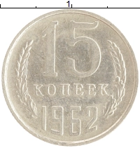 монета - ссср 15 копеек - подробная информация фото 1