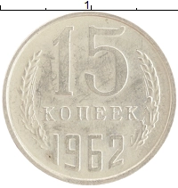 монета - ссср 15 копеек - подробная информация фото 1