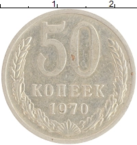 монета - ссср 50 копеек - подробная информация фото 1