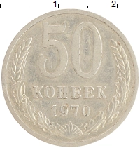 монета - ссср 50 копеек - подробная информация фото 1