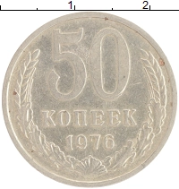 монета - ссср 50 копеек - подробная информация фото 1