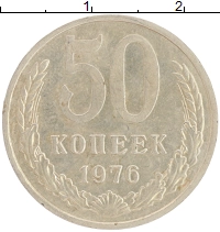 монета - ссср 50 копеек - подробная информация фото 1