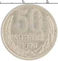 монета - ссср 50 копеек - подробная информация фото 1