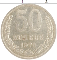 монета - ссср 50 копеек - подробная информация фото 1