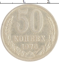 монета - ссср 50 копеек - подробная информация фото 1