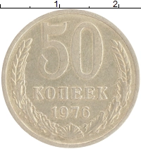 монета - ссср 50 копеек - подробная информация фото 1