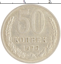 монета - ссср 50 копеек - подробная информация фото 1