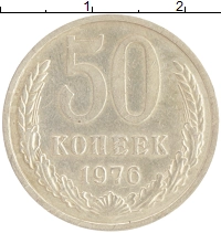 монета - ссср 50 копеек - подробная информация фото 1