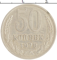 монета - ссср 50 копеек - подробная информация фото 1