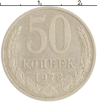 монета - ссср 50 копеек - подробная информация фото 1
