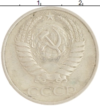 монета - ссср 50 копеек - подробная информация фото 1